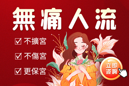 無痛人流手術價錢