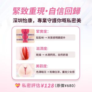 私密緊縮針深圳邊度好？醫生資格＋技術安全一次睇