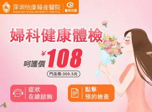深圳婦科檢查全包價｜HPV檢測+陰道鏡檢查｜即日報告+港幣付款
