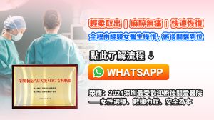 深圳終止懷孕私家醫院全解析｜人工流產手術流程、費用與醫生選擇建議