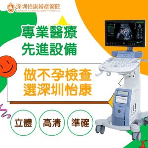 結婚三年都冇BB？深圳婦科醫生教你點樣查原因