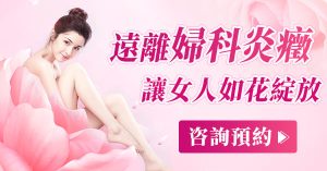 陰道痕癢懷疑陰道炎？深圳醫生：念珠菌最常見！