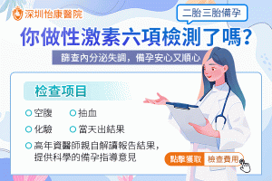 性激素失衡影響懷孕？深圳性激素六項檢查幫你揪出問題！