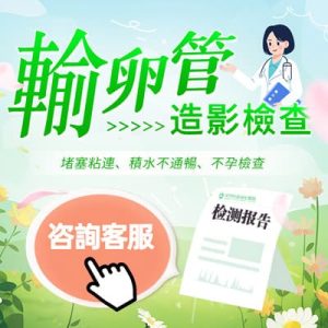 懷唔上可能係輸卵管問題？深圳檢查流程＋費用詳解