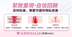 生完BB之後下面變鬆，香港女生點解鍾意過深圳做收緊？