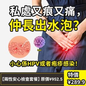 想查 HPV＋性病？深圳做齊一站式婦科檢查要幾多錢？