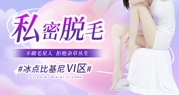私密脱毛