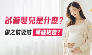 試管前先喺深圳做全面不孕檢查，會唔會更清楚方向？