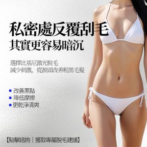 私密處毛多又焗促？深圳醫院$68 激光脫毛體驗｜原價$398