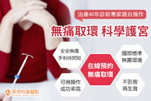 取環之後幾時可以懷孕？深圳婦科醫生講解身體恢復時間