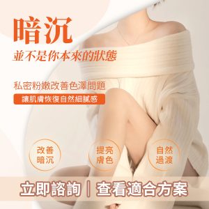 私密處色素沉澱可以點改善？深圳私密整形方法全面解析