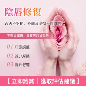 深圳陰唇修復幾多錢？香港女性北上私密整形收費同效果分析