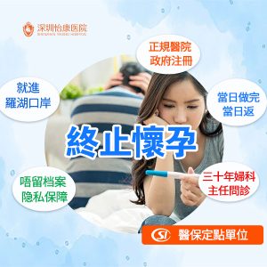深圳無痛人流手術幾耐完成？會唔會好痛？術後流血同恢復期詳細分析