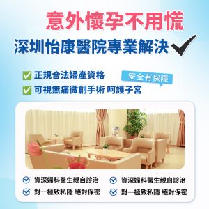 藥物流產幾多週可以做？深圳婦科醫生分析最佳時間同成功率