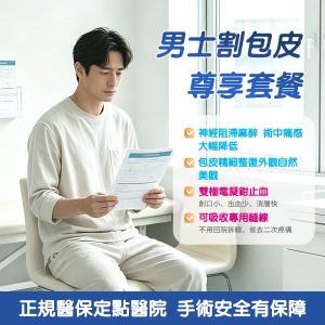 深圳治療包皮過長幾多錢？檢查、手術同術後護理費用完整整理