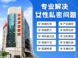 深圳小陰唇整形恢復期幾耐？香港女性北上手術後護理及生活注意事項