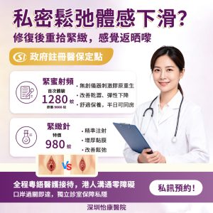 生完BB陰道變鬆點算？深圳婦科私密修復方案一次睇清