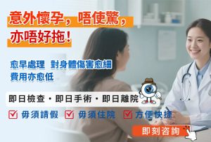 有咗BB但唔想要？深圳人流手術點安排？